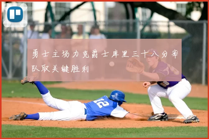 勇士主场力克爵士库里三十八分率队取关键胜利