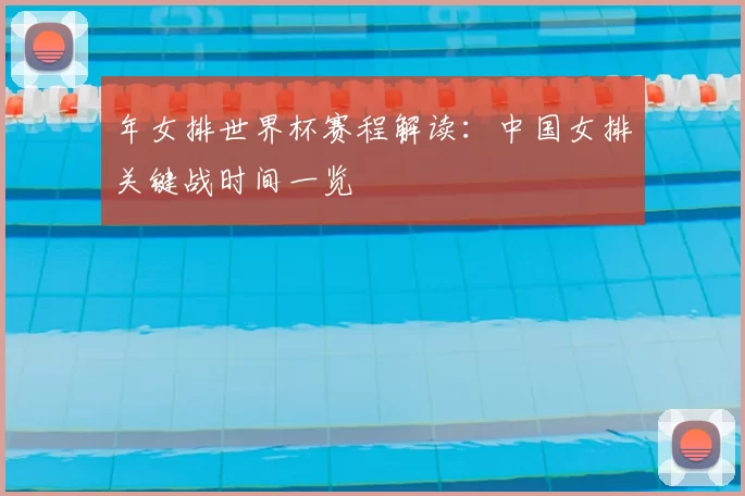 年女排世界杯赛程解读：中国女排关键战时间一览