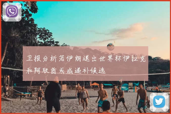 卫报分析若伊朗退出世界杯伊拉克和阿联酋或成递补候选