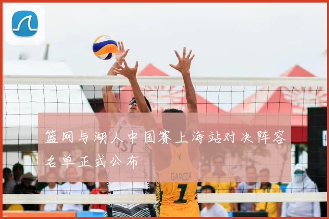 篮网与湖人中国赛上海站对决阵容名单正式公布