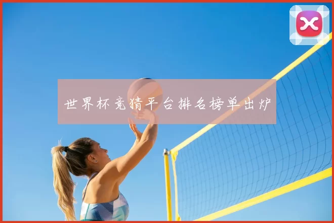世界杯竞猜平台排名榜单出炉
