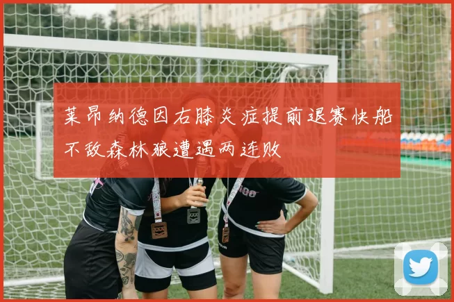 莱昂纳德因右膝炎症提前退赛快船不敌森林狼遭遇两连败